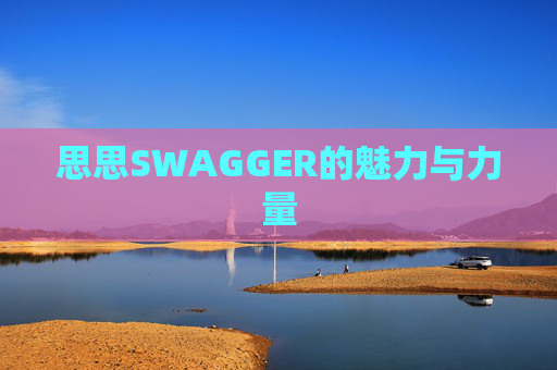 思思SWAGGER的魅力与力量